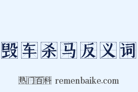 毁车杀马反义词是什么意思的图片